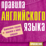 ikon Правила Английского языка