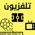 تلفزيون بث جميع القنوات العرب biểu tượng