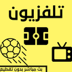 تلفزيون بث جميع القنوات العرب