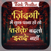 Think Positive-सकारात्मक बातें APK