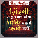 Think Positive-सकारात्मक बातें APK