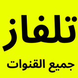 تلفاز جميع القنوات بدون تقطيع أيقونة