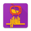APK قنوات التلفاز العربي Arabic tv channels