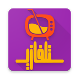 قنوات التلفاز العربي Arabic tv channels أيقونة