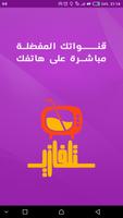 قنوات التلفاز العربي Arabic tv channels Affiche