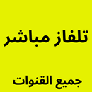 تلفاز مباشر APK