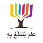علم ينتفع به icon