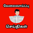 வேலைவாய்ப்பு  செய்திகள் icono