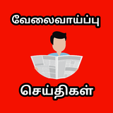 வேலைவாய்ப்பு  செய்திகள் Zeichen