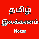 தமிழ் இலக்கணம் APK