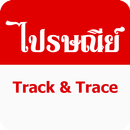 APK ไปรษณีย์ไทย เช็คพัสดุ EMS