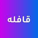 Qafila - قافله APK