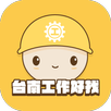 台南工作好找 APK