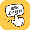 台南工作好找