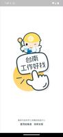 台南工作好找 پوسٹر