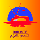 قنوات تركية تلفاز - بث مباشر icône