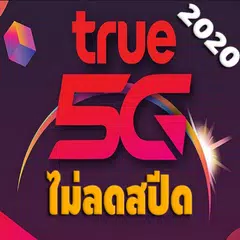 เน็ตทรูมูฟ 2020 ไม่ลดสปีด 4G 5