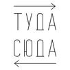 Туда Сюда APK