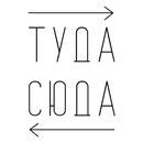 Туда Сюда APK