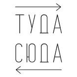 ”Туда Сюда
