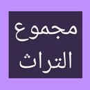 مجموع التراث APK