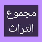 مجموع التراث ícone
