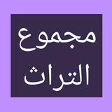 مجموع التراث icon