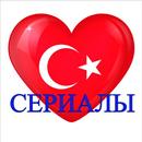 APK Турецкие сериалы на русском