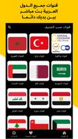 تلفزيون جميع القنوات العالم 截图 1