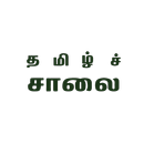 Tamil Saalai - Tamil Valarchi Thurai NEWS APK