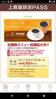 上島珈琲店PASS-コーヒーの定額制パスポート ポスター