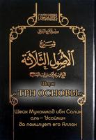 Три основы (шарх 'Усаймин) постер