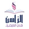 الزاهن في الكيمياء APK