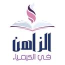 الزاهن في الكيمياء APK