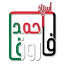 أستاذ احمد فاروق APK