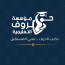 منصة حروف التعليمية APK