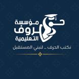 منصة حروف التعليمية