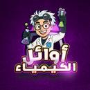 أوائل الكيمياء APK