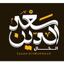 سعد الدين محمود APK