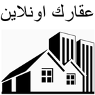 عقارك اونلاين আইকন