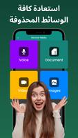 WMR - Recover Deleted Messages تصوير الشاشة 1