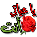 ملصقات و ستيكرات واتس اب عربية APK