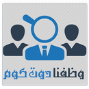 وظفنا دوت كوم APK