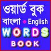 Bangla Words Book - ওয়ার্ড বুক