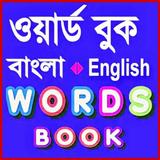 Bangla Words Book - ওয়ার্ড বুক icon