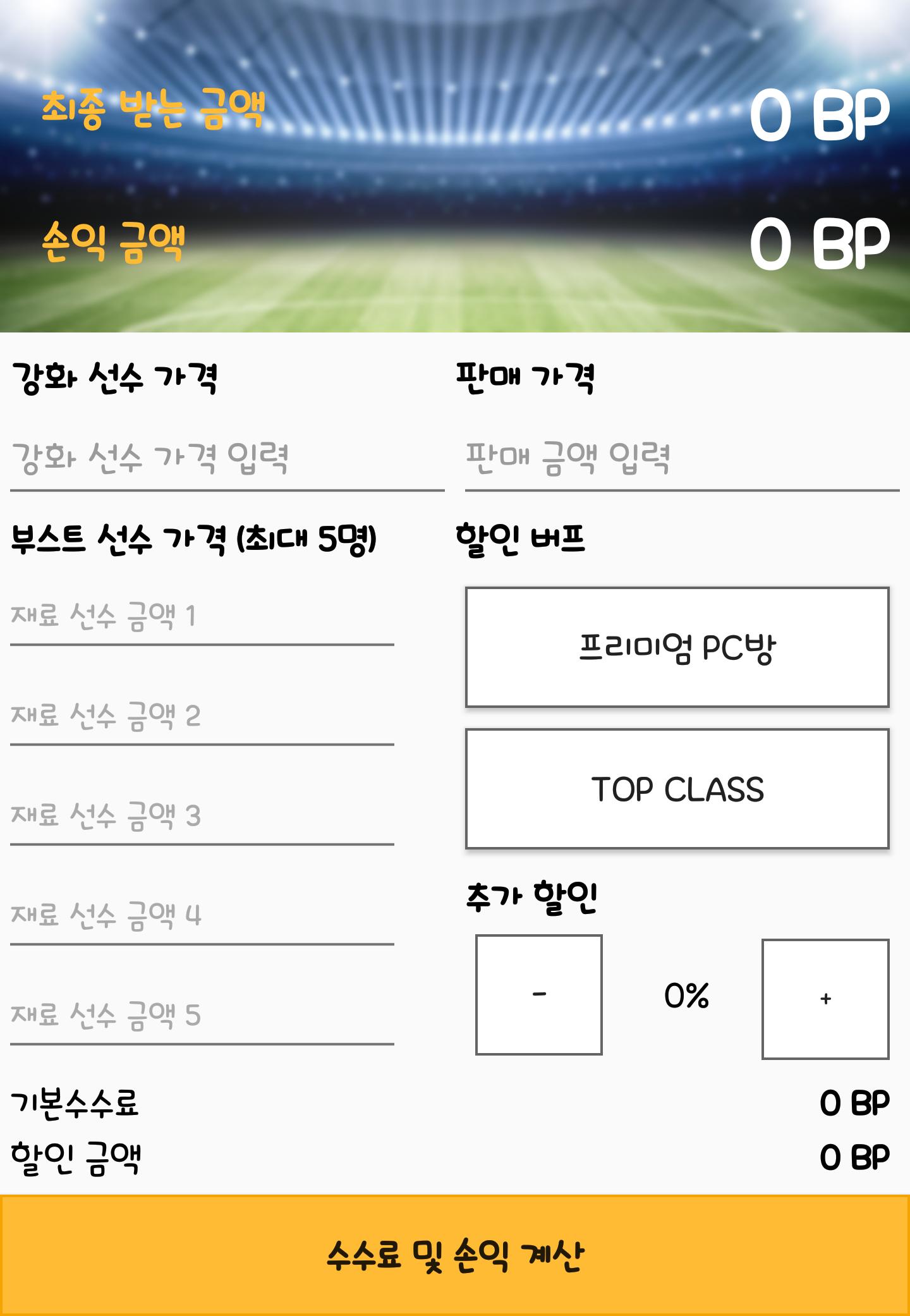 Android용 피파온라인4 계산기 Apk 다운로드