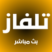 تلفاز بث مباشر جميع القنوات