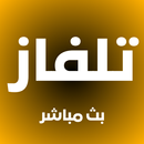 تلفاز بث مباشر جميع القنوات APK