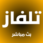 تلفاز بث مباشر جميع القنوات biểu tượng
