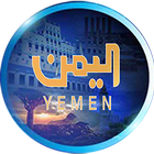 قناة اليمن الفضائية ไอคอน